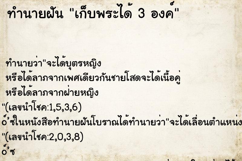 ทำนายฝัน เก็บพระได้ 3 องค์